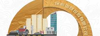 保利國(guó)際