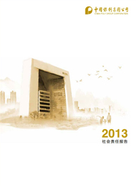 2013年度社會(huì )責任報告