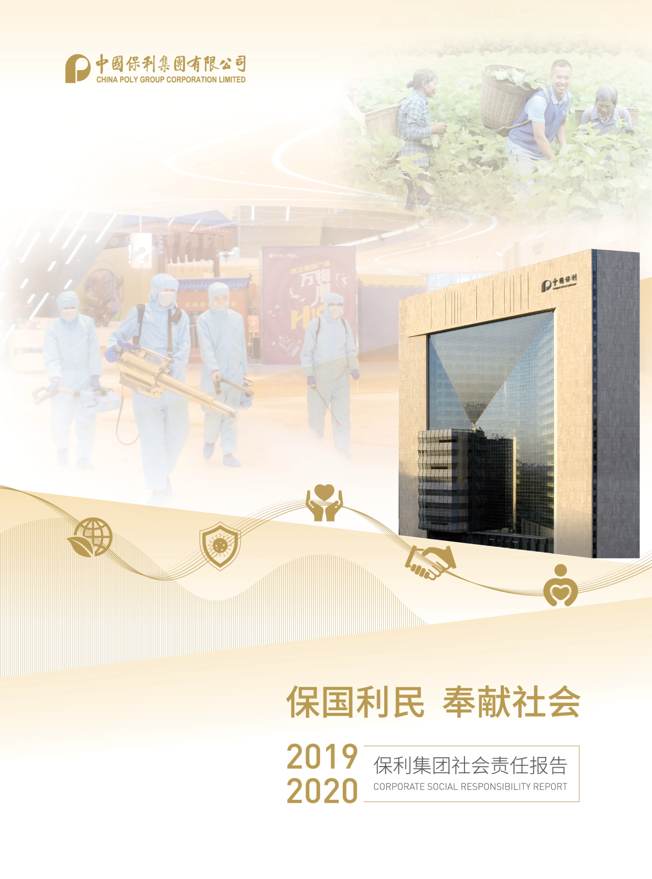 2019-2020年度社會(huì )責任報告