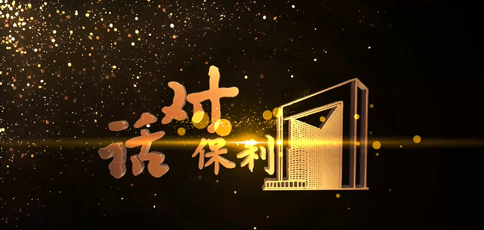 3.8對話(huà)保利