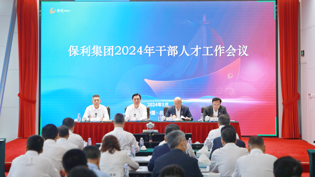 保利集團(tuán)召開(kāi)2024年干部人才工作會(huì)議