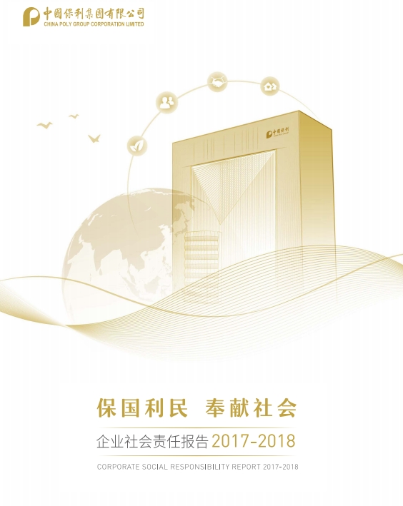 2017-2018年度社會(huì )責任報告