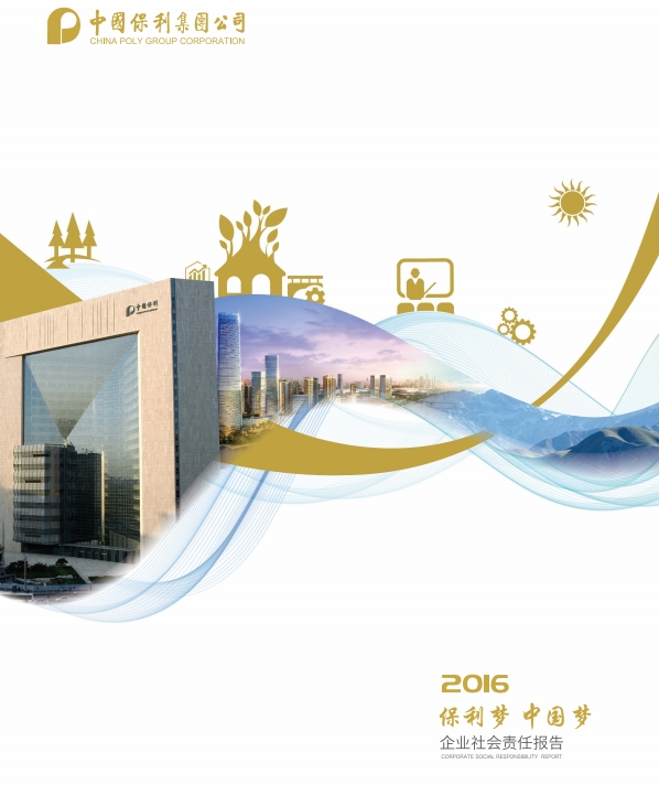 2016年度社會(huì )責任報告